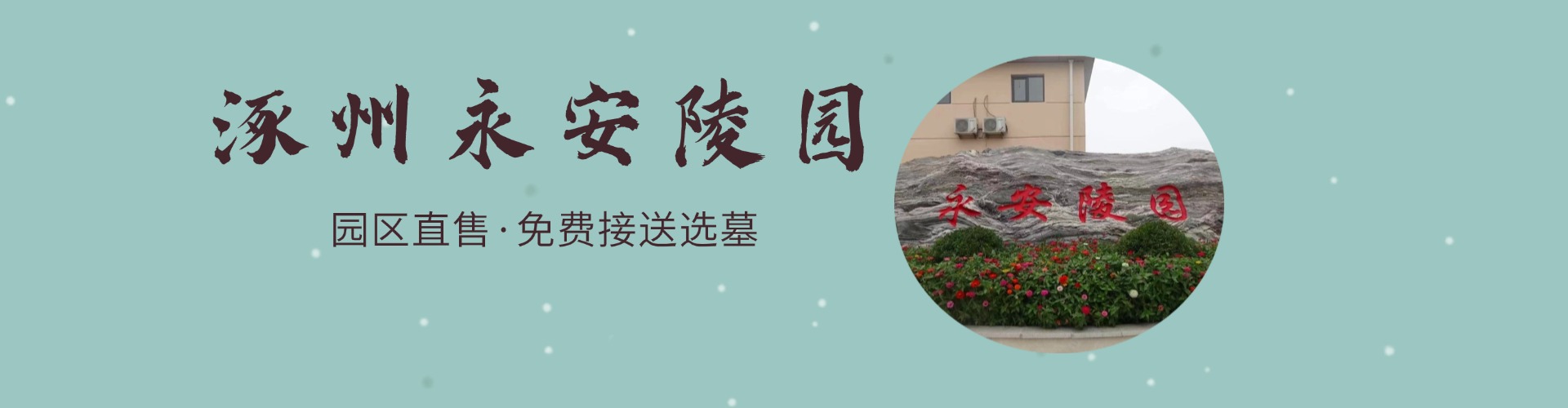 涿州永安陵园,涿州永安陵园电话,涿州永安陵园价格,涿州永安陵园官网