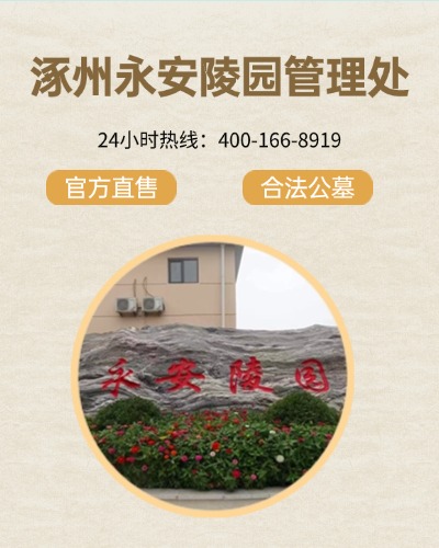 涿州永安陵园,涿州永安陵园电话,涿州永安陵园价格,涿州永安陵园官网