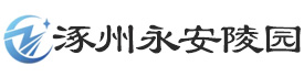 涿州永安陵园