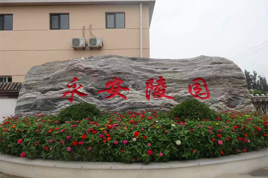 涿州永安陵园介绍 涿州永安陵园介绍
